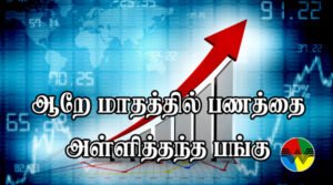 ஆறே மாதத்தில் பணத்தை அள்ளித்தந்த பங்கு என்ற தலைப்புடன் உயரும் அம்புக்குறி வடிவமைப்பு