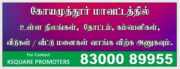 கே-ஸ்கொயர் புரமோட்டர்ஸ் விளம்பரம் — கோயமுத்தூர் மாவட்டத்தில் நிலம், தோட்டம், வீடு, வீட்டுமனை வாங்க விற்க, தொடர்பு 83000 89955