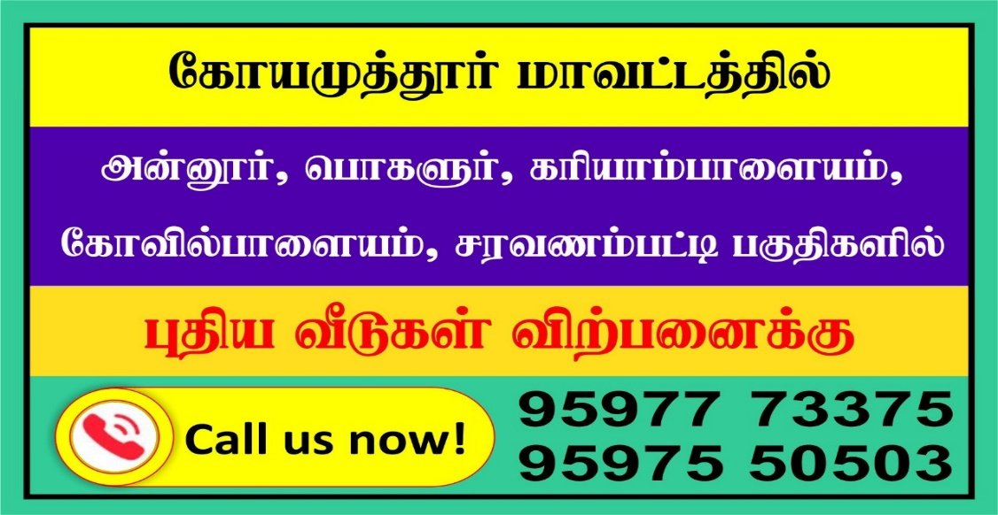 கோயமுத்தூர் மாவட்டம் அன்னூர், பொகலூர், கரியாம்பாளையம், கோவில்பாளையம், சரவணம்பட்டி பகுதிகளில் புதிய வீடுகள் விற்பனைக்கு என்ற விளம்பரம், தொடர்பு 95977 73375