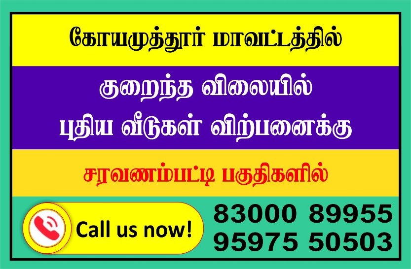 சரவணம்பட்டி பகுதிகளில் குறைந்த விலையில் புதிய வீடுகள் விற்பனைக்கு என்ற விளம்பரம், தொடர்பு 83000 89955