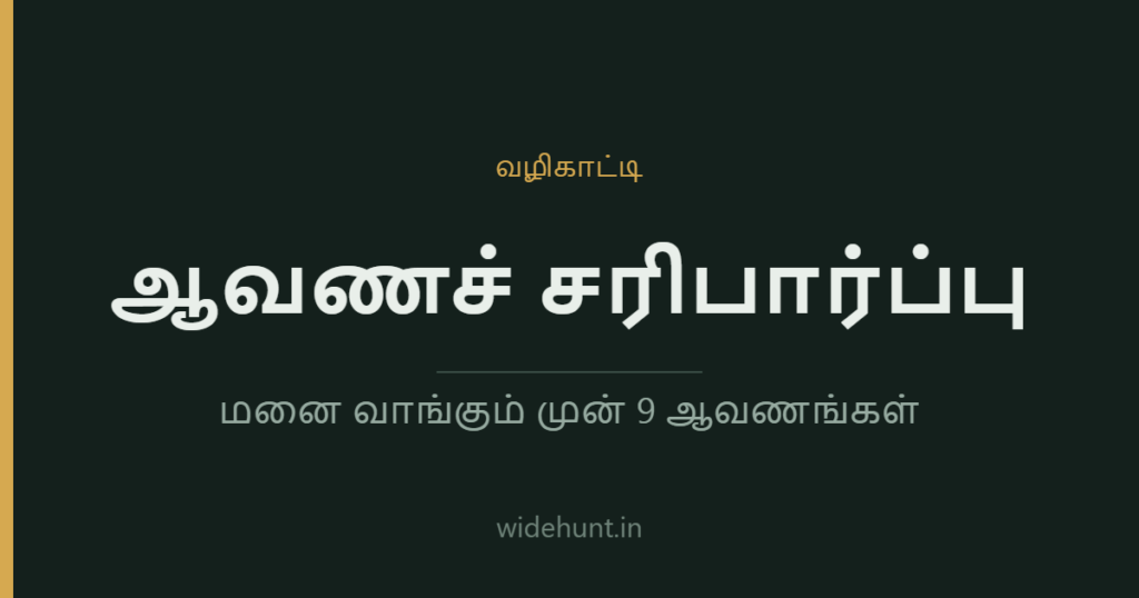 மனை வாங்கும் முன் ஆவணச் சரிபார்ப்பு — widehunt.in வழிகாட்டி