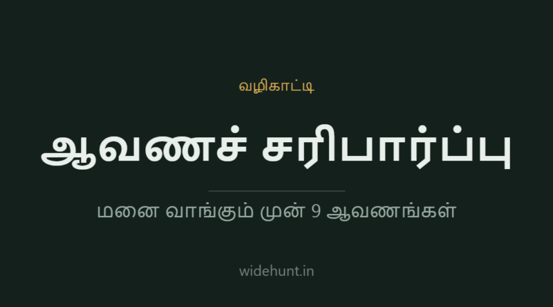 மனை வாங்கும் முன் ஆவணச் சரிபார்ப்பு — widehunt.in வழிகாட்டி