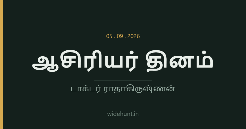 ஆசிரியர் தினம் 2026 — டாக்டர் ராதாகிருஷ்ணன்