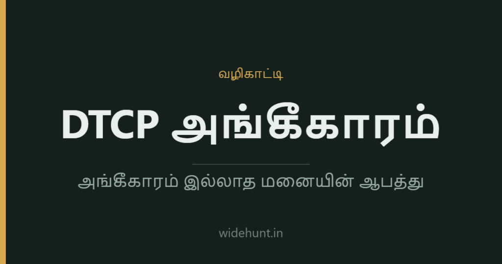 DTCP அங்கீகாரம் — widehunt.in வழிகாட்டி