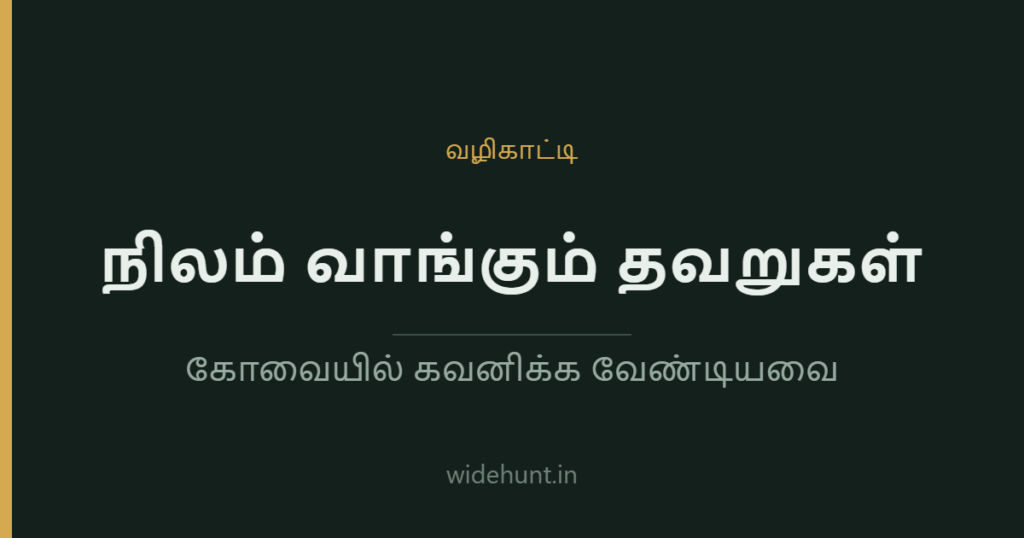 நிலம் வாங்கும் தவறுகள் — widehunt.in வழிகாட்டி