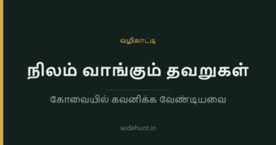 நிலம் வாங்கும் தவறுகள் — widehunt.in வழிகாட்டி