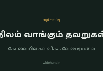 நிலம் வாங்கும் தவறுகள் — widehunt.in வழிகாட்டி