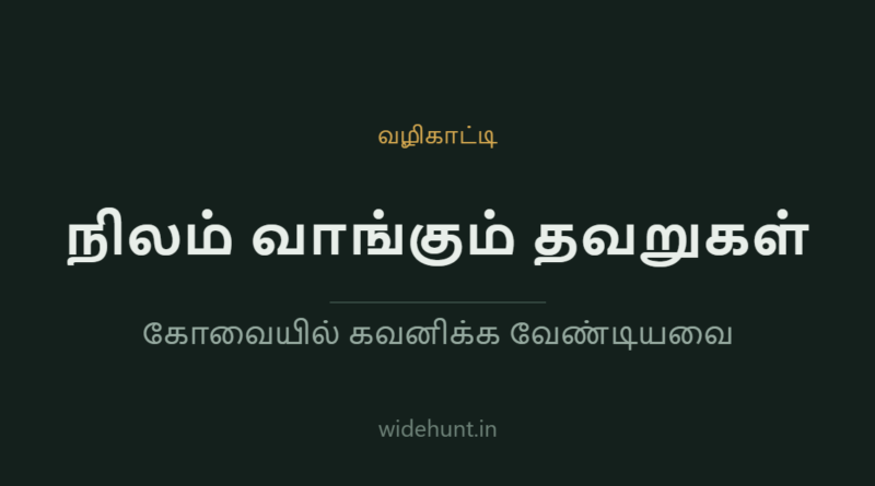 நிலம் வாங்கும் தவறுகள் — widehunt.in வழிகாட்டி