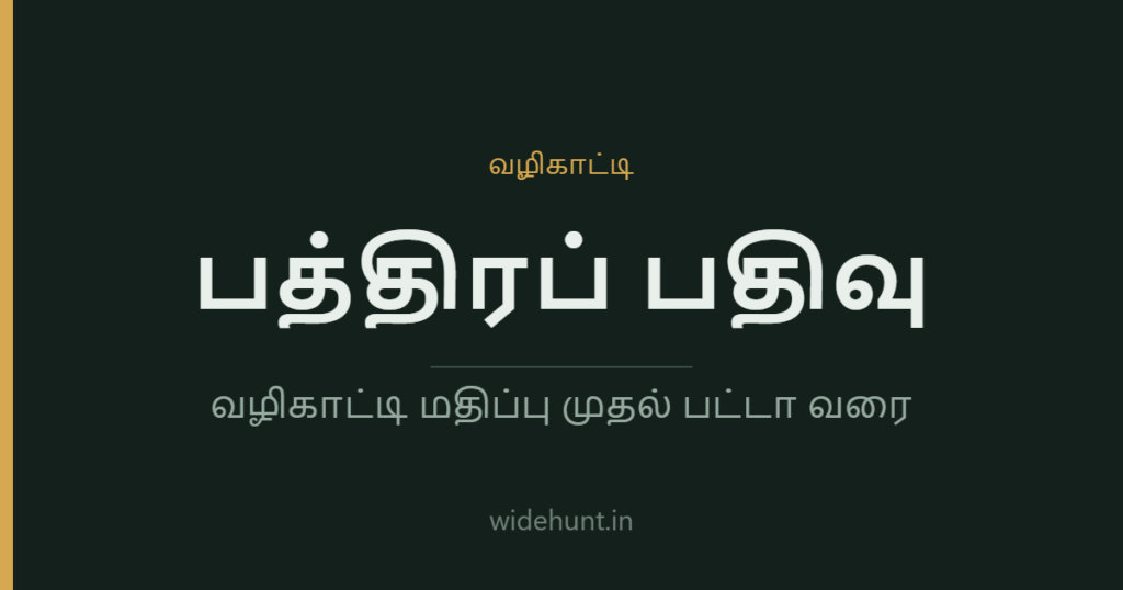 சொத்துப் பத்திரப் பதிவு — widehunt.in வழிகாட்டி