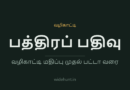 சொத்துப் பத்திரப் பதிவு — widehunt.in வழிகாட்டி