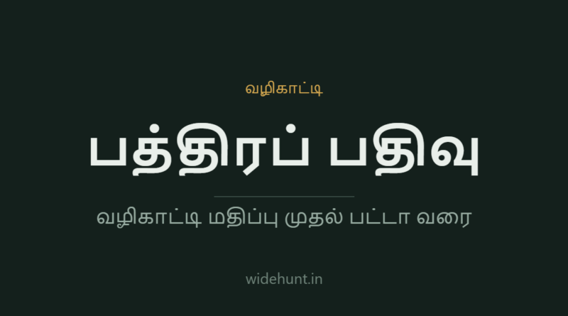 சொத்துப் பத்திரப் பதிவு — widehunt.in வழிகாட்டி