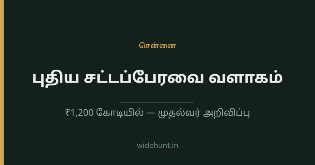 சென்னை — புதிய சட்டப்பேரவை வளாகம், ₹1,200 கோடியில் முதல்வர் அறிவிப்பு