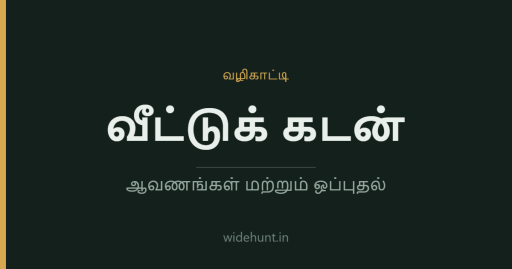 வீட்டுக் கடன் ஆவணங்கள் — widehunt.in வழிகாட்டி