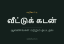 வீட்டுக் கடன் ஆவணங்கள் — widehunt.in வழிகாட்டி