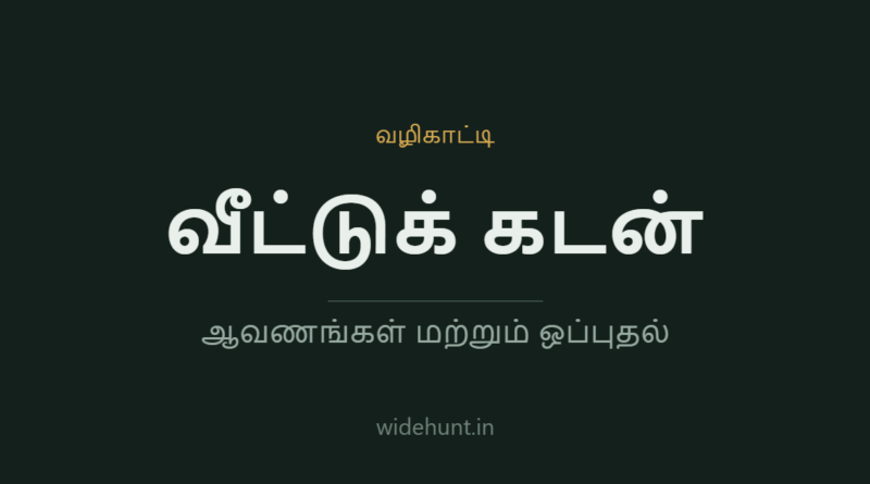 வீட்டுக் கடன் ஆவணங்கள் — widehunt.in வழிகாட்டி