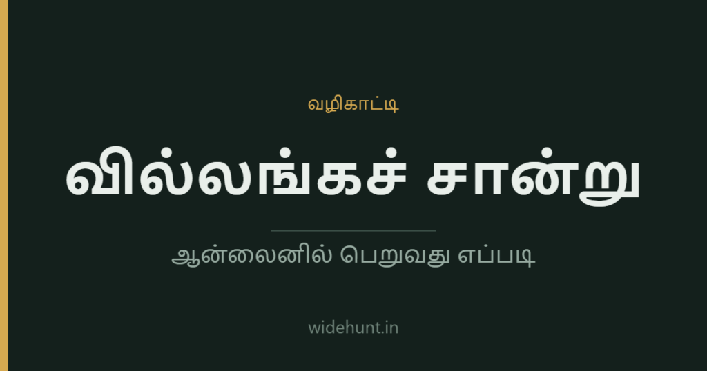 வில்லங்கச் சான்று — widehunt.in வழிகாட்டி