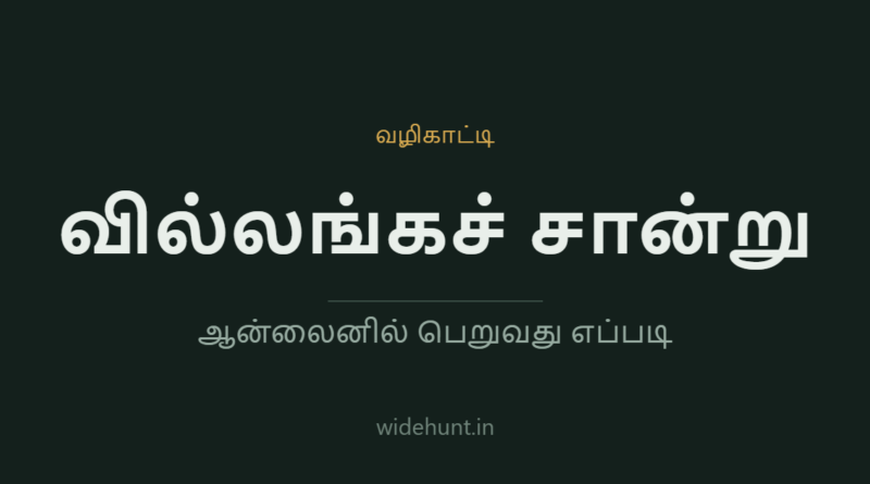 வில்லங்கச் சான்று — widehunt.in வழிகாட்டி